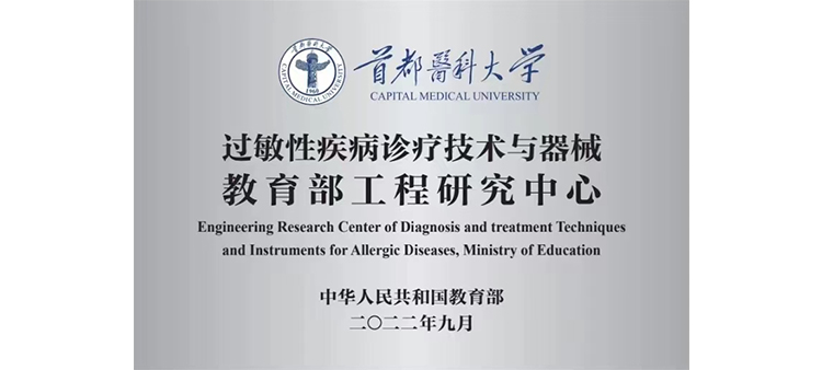 激情图片亚洲无码过敏性疾病诊疗技术与器械教育部工程研究中心获批立项